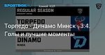 Хоккей. Торпедо - Динамо Минск - 3:4. Голы и лучшие моменты